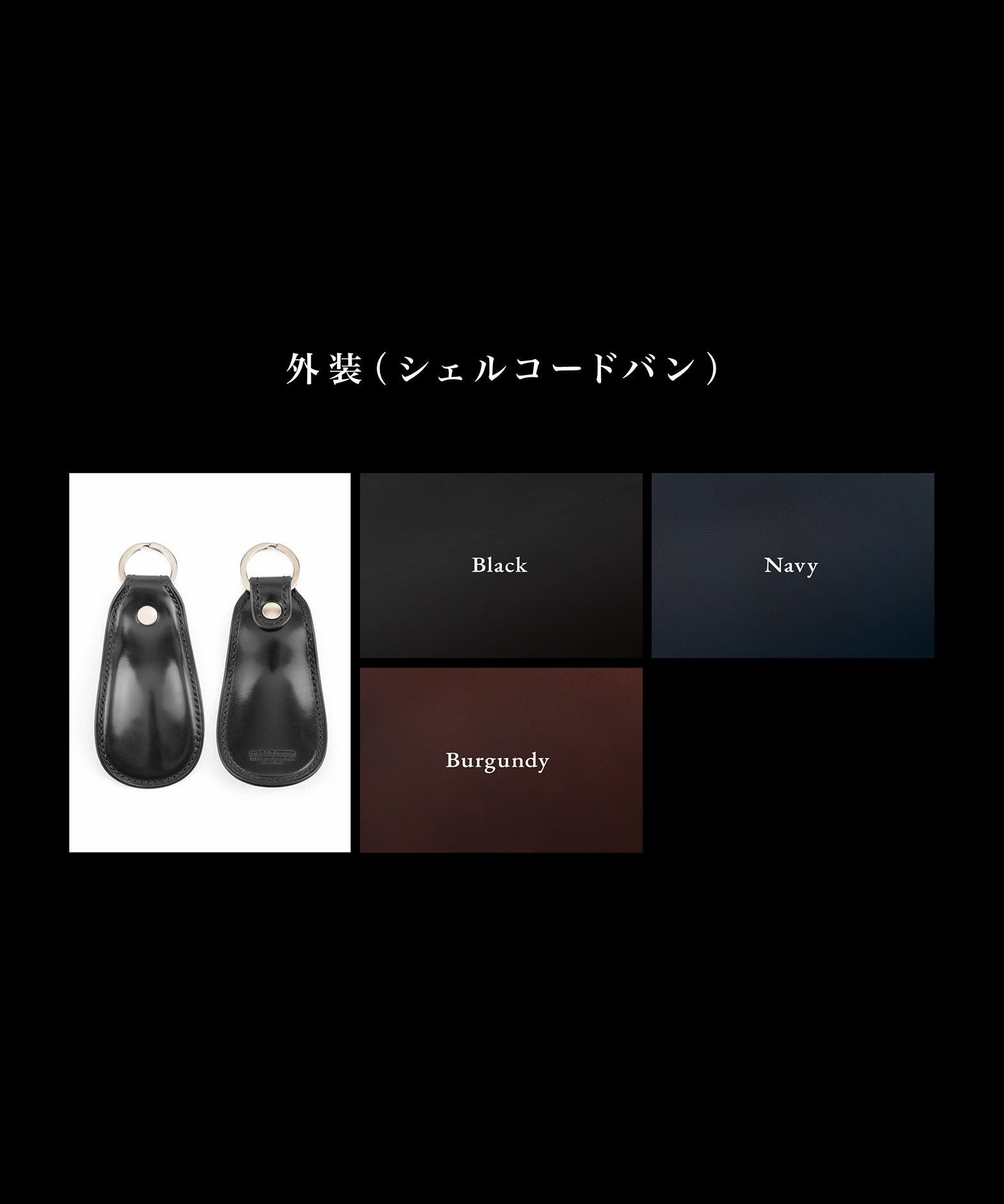 シェルコードバン シューホーン | 大人のバッグ・財布・ キーホルダー